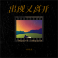 任明亮 - 太阳 (你看着我眼睛)
