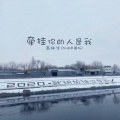 高林生 - 牵挂你的人是我