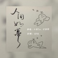 江羡歌、七绝Jun - 人间如梦