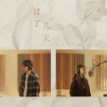 郭家玮、DIOR大颖 - 过了几天