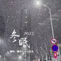 冬眠·2023