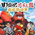 大红熊星球 - 【10】水下洞穴 第二集 _ 大红熊星球
