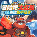大红熊星球 - 第二季04-1海洋公主