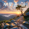 charminglab - 달빛 아래 길을 걷다