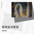慕斯林林 - 在风中起舞