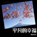 慕斯林林 - 心跳的瞬间