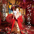 星野奏子 - 妖