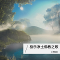 小雨轻柔 - 极乐净土佛教之歌