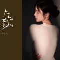赵婧熙 - 九九女儿红