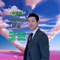 刘钦杰 - 祝2025好运 (深情版)