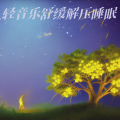 深度失眠催眠曲 - 睡眠曲 放松身心 催眠曲纯音乐很快入睡