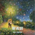 浩宇-浩瀚宇宙 - 何须问