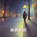 CHR - 你的背影