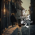 石金城 - 装傻的人