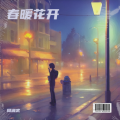 周湘武 - 春暖花开