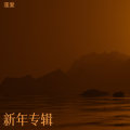 莲爱 - 真的爱我吗