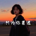 佑伊 - 那时我们第一次相遇 (女版)