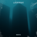 有所作为 - 山花终将灿烂