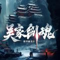 悦尔剧社 - 吴家剑魂-0016-.遇鬼mp3