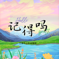 张沐溪、三部乐少年合唱团 - 记得吗