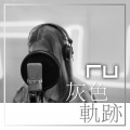 RU 灰色轨迹 (尾奏版)