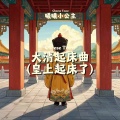 曦曦小公主 - 大清起床曲