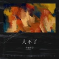 刘闯李云组合 - 大不了