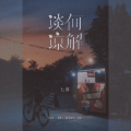 七喜 - 谈何谅解