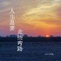 大文（王雨澄） - 人生总要走些弯路
