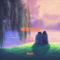杨文军 - 你的痴情我的爱