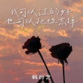 韩百艺 - 我可以过的好 也可以把你忘掉