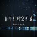 酱美美 - 滥俗的歌