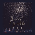 韩百艺 - 愿2025多一些幸福