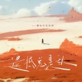 一棵会开花的树 - 遗憾总是秋