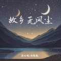 添儿呗、沈聪聪 - 故乡无风尘
