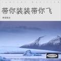 刘闯李云组合 - 带你装装带你飞