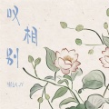 婧钰儿JY - 叹相别