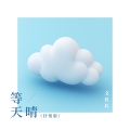 文W社长 - 等天晴
