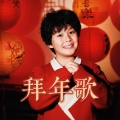 龚喜 - 拜年歌