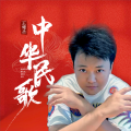 王耀圣 - 家和万事兴