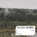 DJ小康 - 伤感