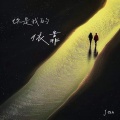 Jan - 你是我的依靠