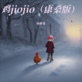 鸡jiojio (康桑版)