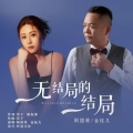 金钰儿、阿国哥 - 无结局的结局