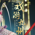 狸梦喵 - 戏游九州