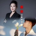 彝族山歌串烧-阿老表端酒喝+阿老表你要来呢嘎+阿老表等等我+老司机带带我