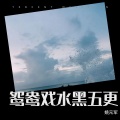 姚元军、许欣彤、舒小玲 - 鸳鸯戏水黑五更