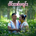 OneMusic Record - ယိင်ႈသၢဝ်ပတွင်း ၊ ၸၢႆးပွႆး CCTV