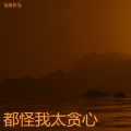 有所作为 - 已经找不回 露水情份泪满瞳