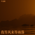 牛油果 - 晚风失约